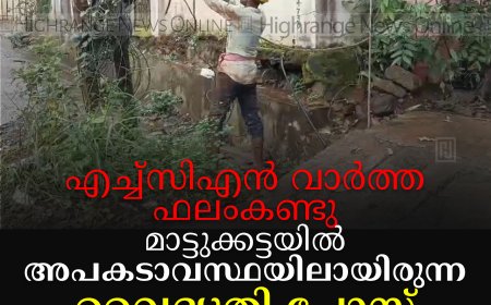 എച്ച്‌സിഎന്‍ വാര്‍ത്ത ഫലംകണ്ടു: മാട്ടുക്കട്ടയില്‍ അപകടാവസ്ഥയിലായിരുന്ന വൈദ്യുതി പോസ്റ്റ് ബലപ്പെടുത്തി