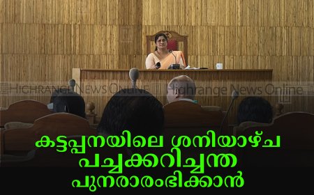 കട്ടപ്പനയിലെ ശനിയാഴ്ച പച്ചക്കറിച്ചന്ത പുനരാരംഭിക്കാന്‍ നഗരസഭ കൗണ്‍സില്‍ യോഗത്തില്‍ തീരുമാനം