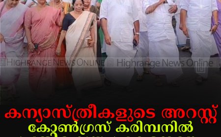 കന്യാസ്ത്രീകളുടെ അറസ്റ്റ്: കോണ്‍ഗ്രസ് കരിമ്പനില്‍ പ്രതിഷേധ പ്രകടനവും യോഗവും നടത്തി