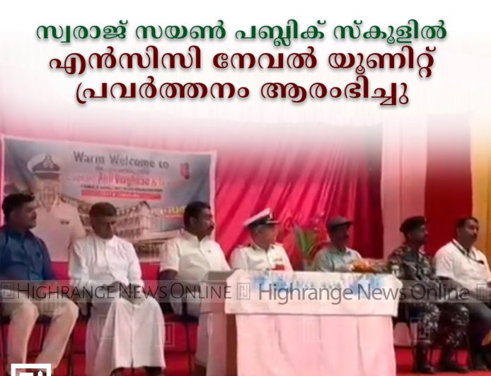 സ്വരാജ് സയണ്‍ പബ്ലിക് സ്‌കൂളില്‍ എന്‍സിസി നേവല്‍ യൂണിറ്റ് പ്രവര്‍ത്തനം ആരംഭിച്ചു