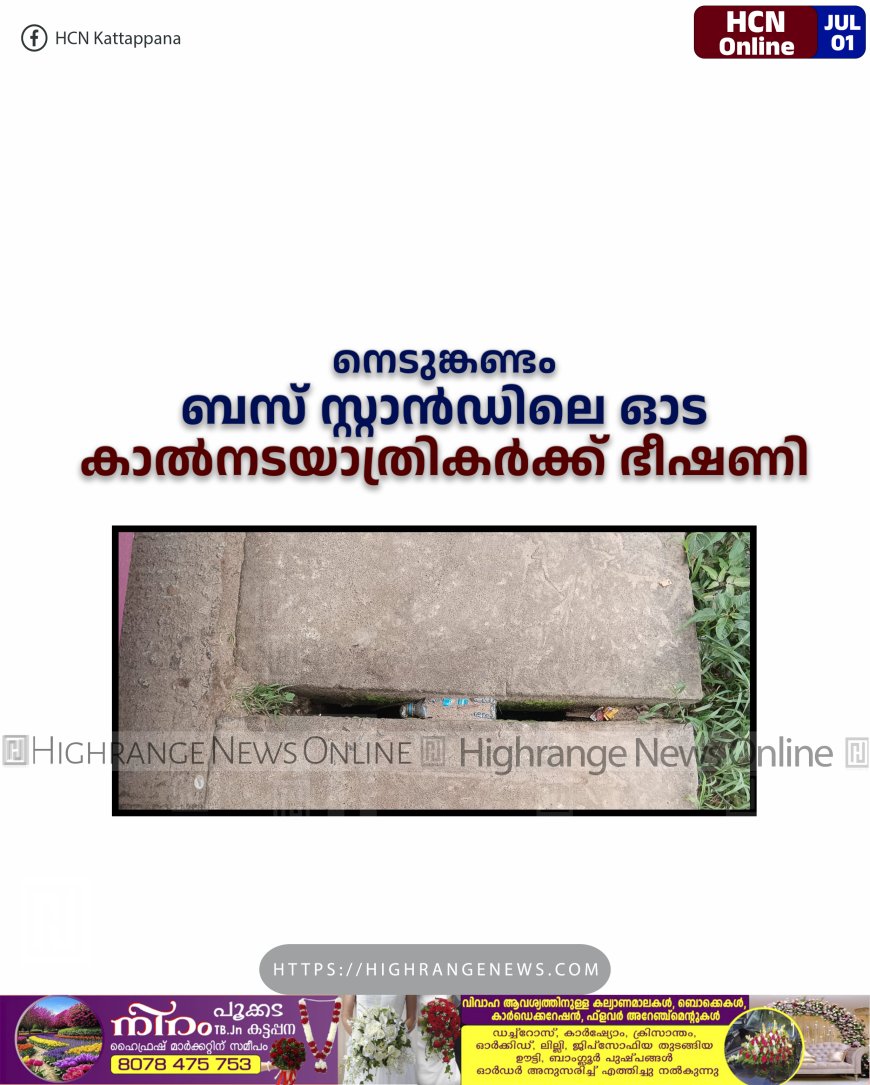നെടുങ്കണ്ടം ബസ് സ്റ്റാന്ഡിലെ ഓട കാല്നടയാത്രികര്ക്ക് ഭീഷണി