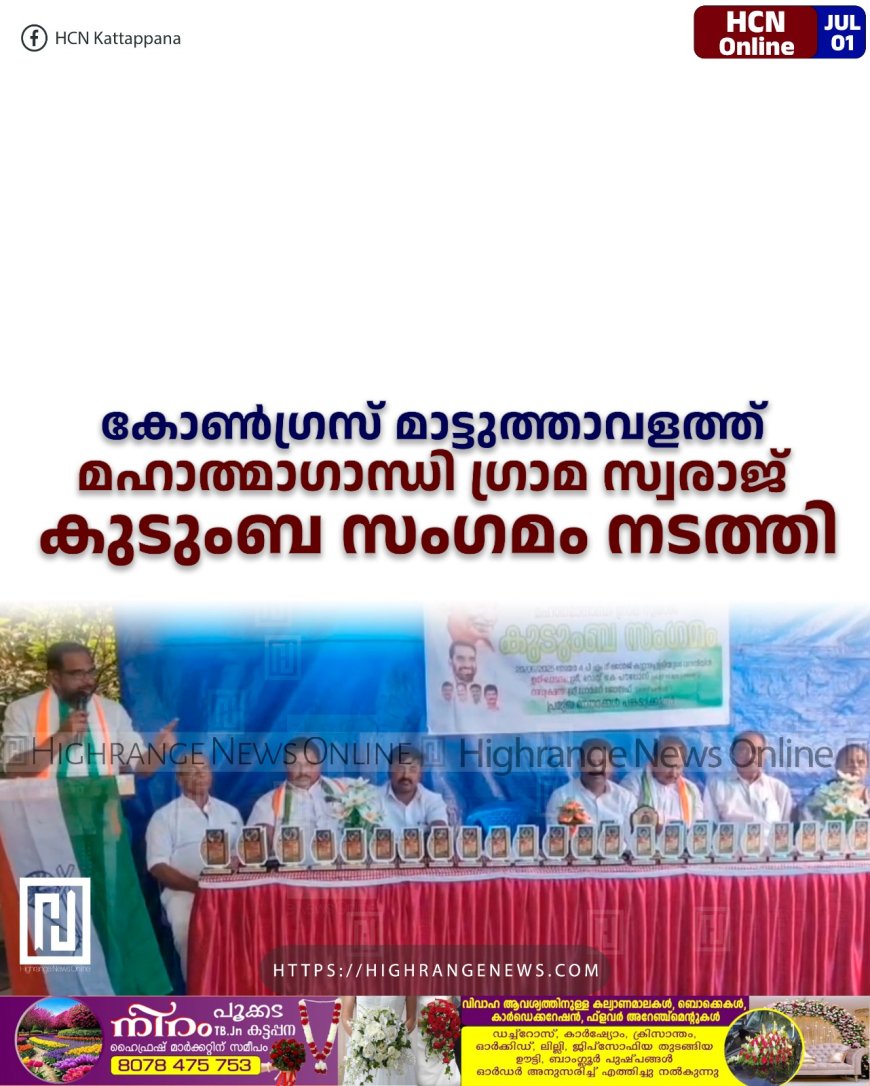   കോണ്‍ഗ്രസ് മാട്ടുത്താവളത്ത് മഹാത്മാഗാന്ധി കുടുംബ സംഗമം നടത്തി