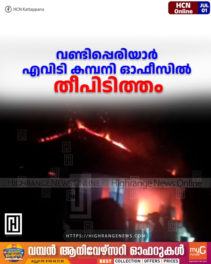 വണ്ടിപ്പെരിയാര്‍ എവിടി കമ്പനി ഓഫീസില്‍ തീപിടിത്തം