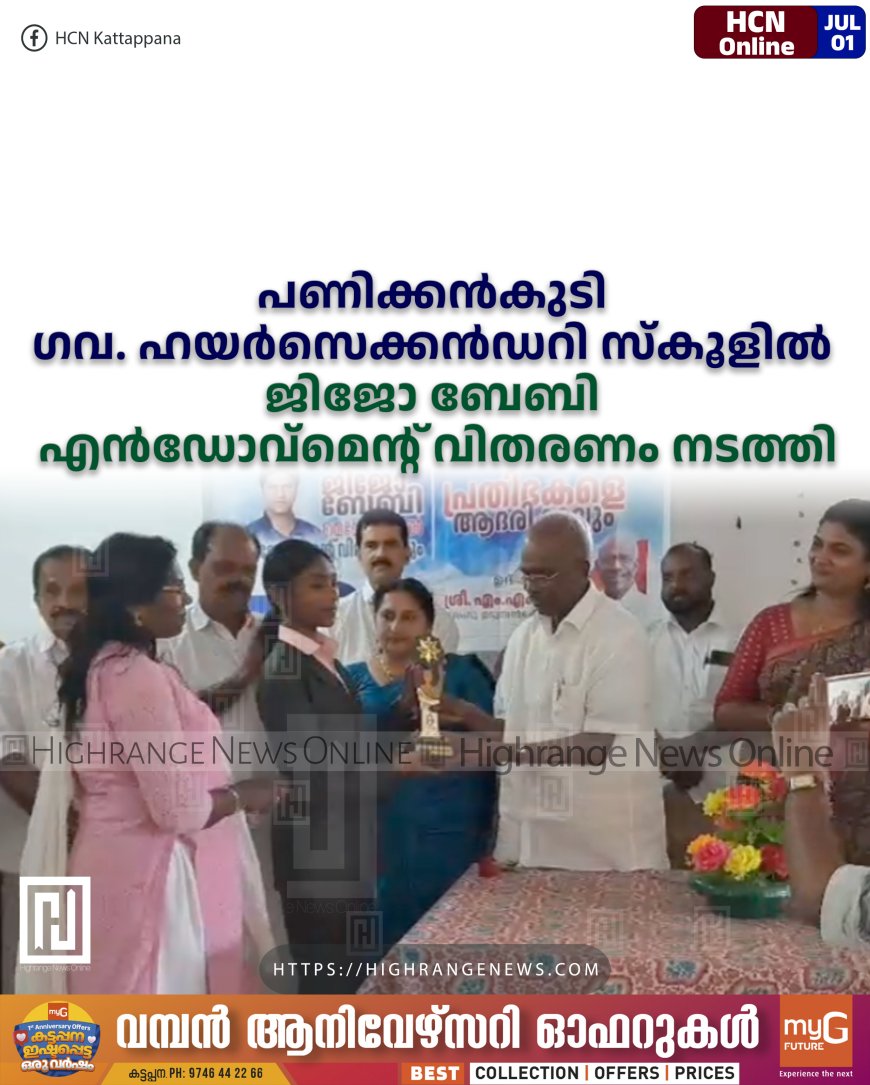 പണിക്കന്‍കുടി ഗവ. ഹയര്‍സെക്കന്‍ഡറി സ്‌കൂളില്‍ ജിജോ ബേബി എന്‍ഡോവ്‌മെന്റ് വിതരണം നടത്തി