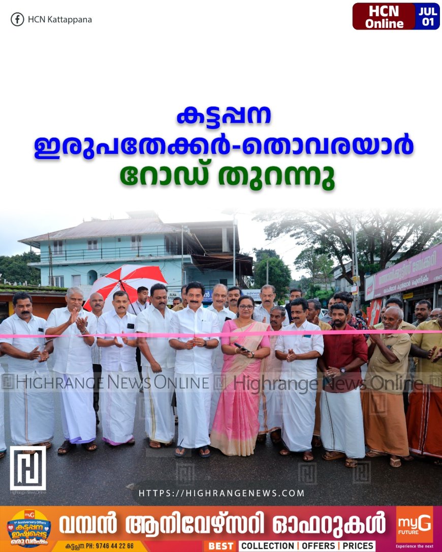 കട്ടപ്പന ഇരുപതേക്കര്-തൊവരയാര് റോഡ് തുറന്നു