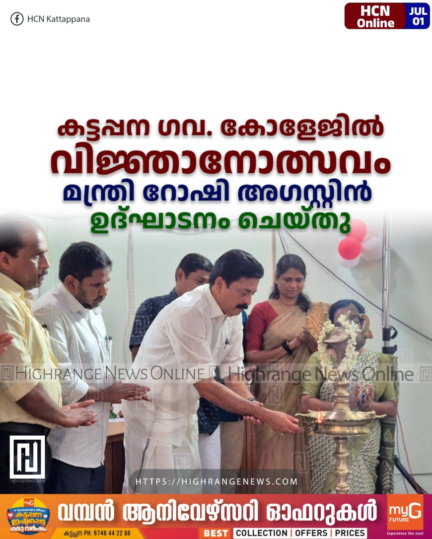 കട്ടപ്പന ഗവ. കോളേജിൽ വിജ്ഞാനോത്സവം മന്ത്രി റോഷി അഗസ്റ്റിൻ ഉദ്ഘാടനം ചെയ്തു