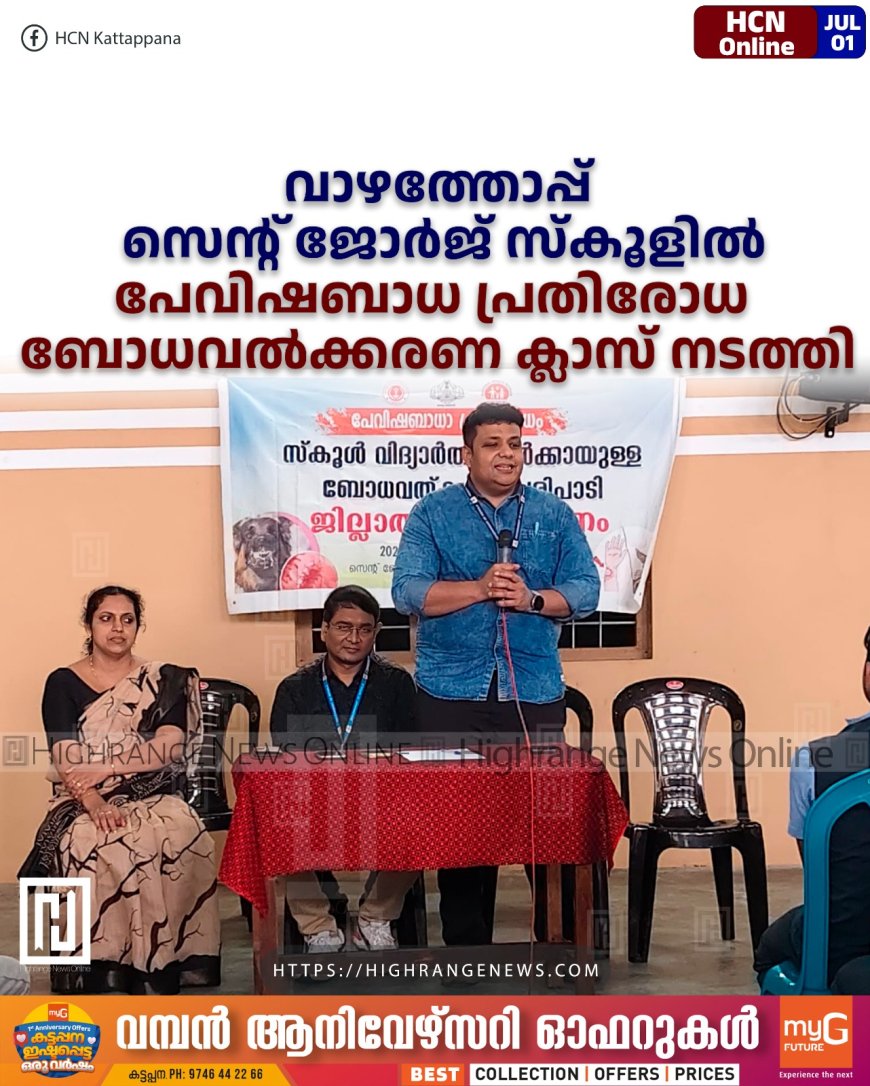 വാഴത്തോപ്പ് സെന്റ് ജോര്ജ് സ്കൂളില് പേവിഷബാധ പ്രതിരോധ ബോധവല്ക്കരണ ക്ലാസ് നടത്തി