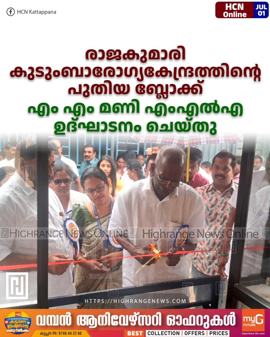 രാജകുമാരി കുടുംബാരോഗ്യകേന്ദ്രത്തിന്റെ പുതിയ ബ്ലോക്ക് എം എം മണി എംഎല്‍എ ഉദ്ഘാടനം ചെയ്തു