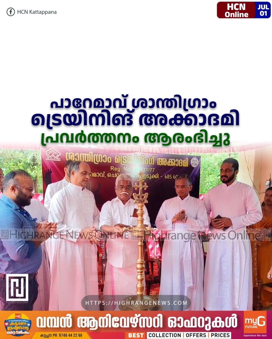 പാറേമാവ് ശാന്തിഗ്രാം ട്രെയിനിങ് അക്കാദമി പ്രവര്‍ത്തനം ആരംഭിച്ചു 