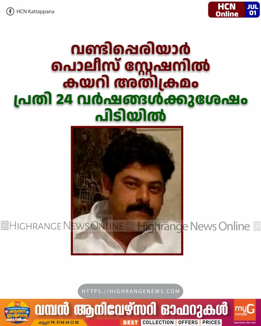 വണ്ടിപ്പെരിയാര് പൊലീസ് സ്റ്റേഷനില് കയറി അതിക്രമം: പ്രതി 24 വര്ഷങ്ങള്ക്കുശേഷം പിടിയില്