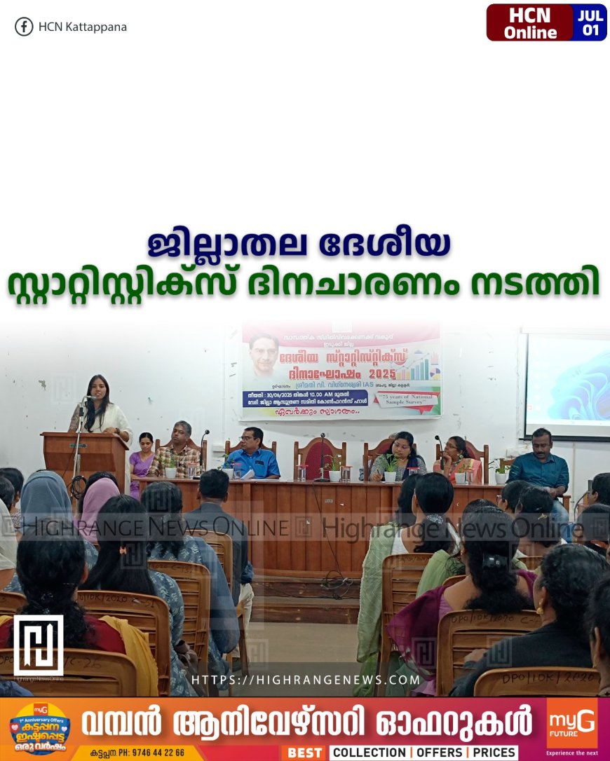 ജില്ലാതല ദേശീയ സ്റ്റാറ്റിസ്റ്റിക്‌സ് ദിനചാരണം നടത്തി