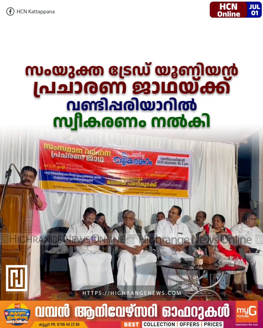 സംയുക്ത ട്രേഡ് യൂണിയന് പ്രചാരണ ജാഥയ്ക്ക് വണ്ടിപ്പരിയാറില് സ്വീകരണം നല്കി