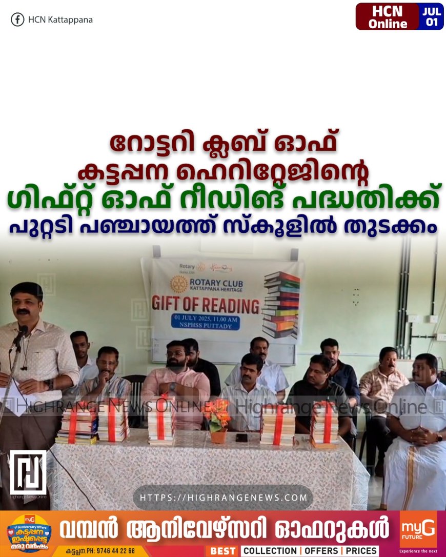 റോട്ടറി ക്ലബ് ഓഫ് കട്ടപ്പന ഹെറിറ്റേജിന്റെ ഗിഫ്റ്റ് ഓഫ് റീഡിങ് പദ്ധതിക്ക് പുറ്റടി പഞ്ചായത്ത് സ്കൂളില് തുടക്കം