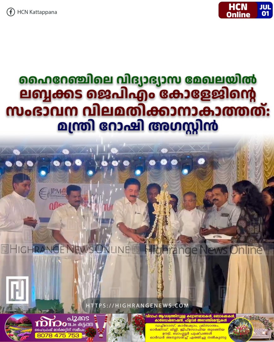 ഹൈറേഞ്ചിലെ വിദ്യാഭ്യാസ മേഖലയില്‍ ലബ്ബക്കട ജെപിഎം കോളേജിന്റെ  സംഭാവന വിലമതിക്കാനാകാത്തത്: മന്ത്രി റോഷി അഗസ്റ്റിന്‍