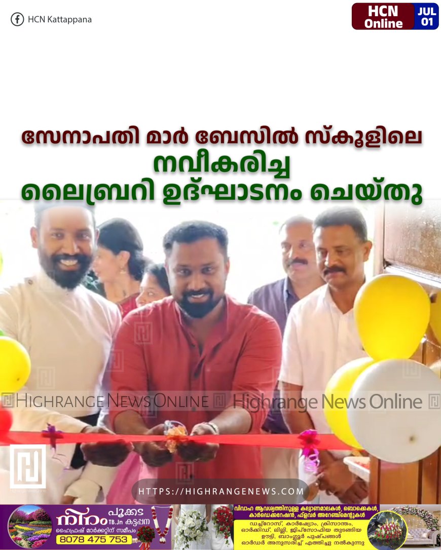 സേനാപതി മാര് ബേസില് സ്കൂളിലെ നവീകരിച്ച ലൈബ്രറി ഉദ്ഘാടനം ചെയ്തു