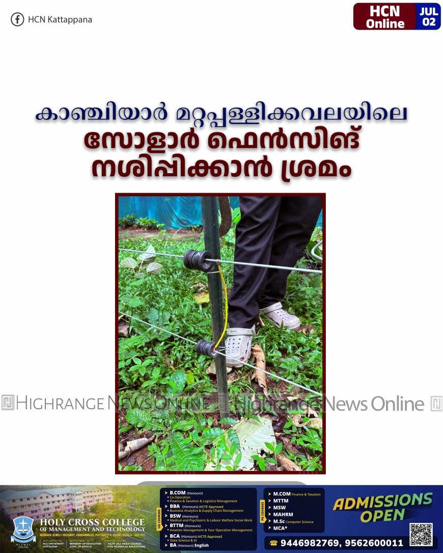 കാഞ്ചിയാര് മറ്റപ്പള്ളിക്കവലയിലെ സോളാര് ഫെന്സിങ് നശിപ്പിക്കാന് ശ്രമം
