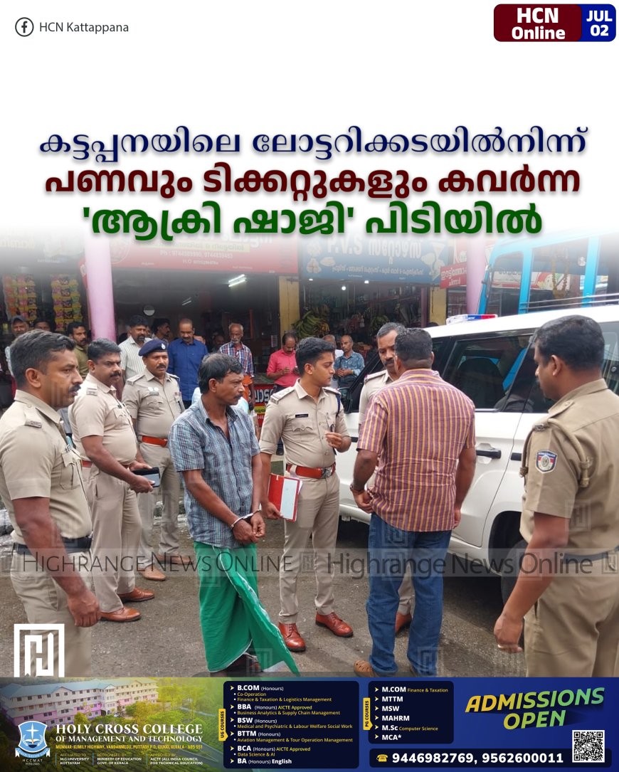 കട്ടപ്പനയിലെ ലോട്ടറിക്കടയില്നിന്ന് പണവും ടിക്കറ്റുകളും കവര്ന്ന 'ആക്രി ഷാജി' പിടിയില്