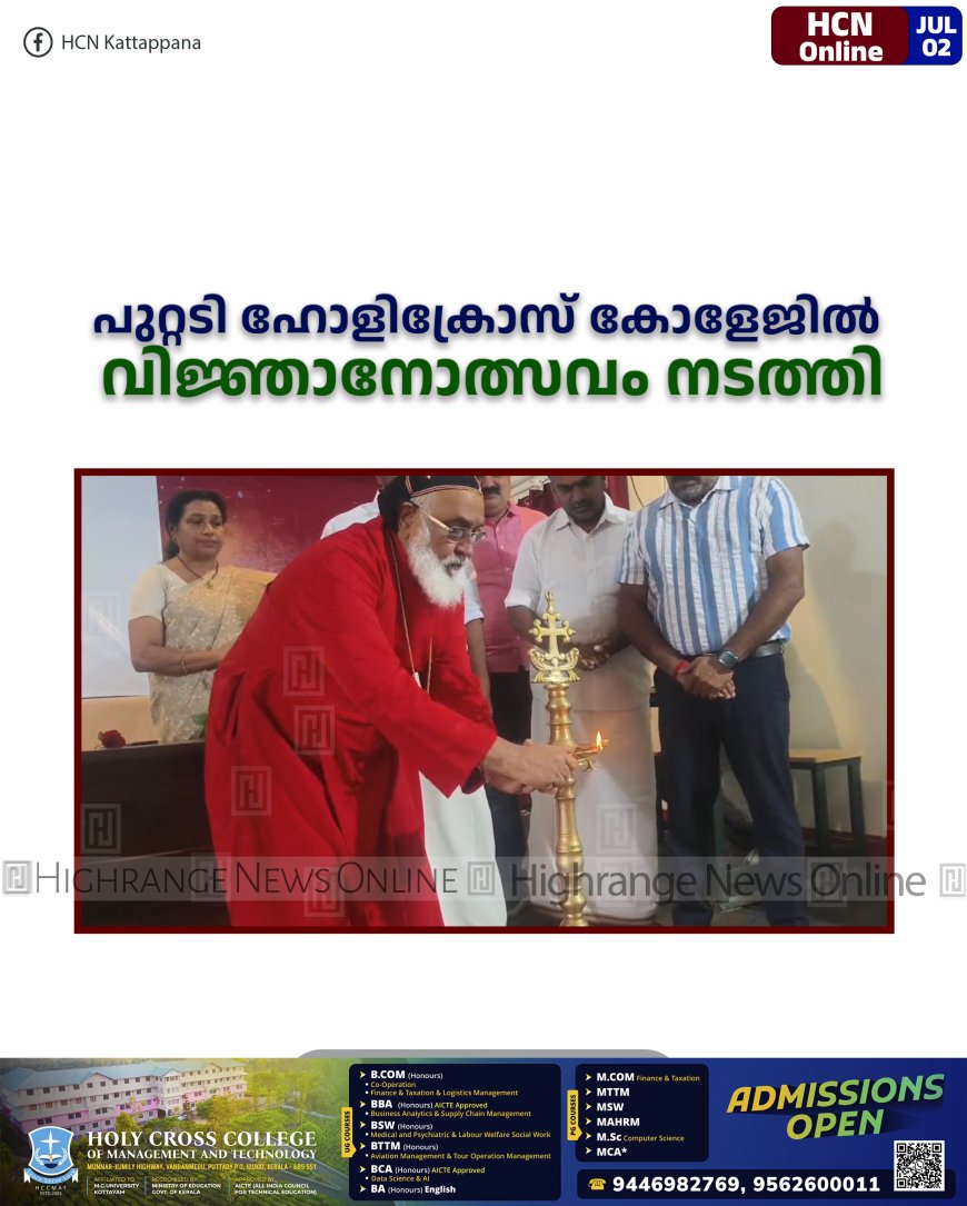 പുറ്റടി ഹോളിക്രോസ് കോളേജില്‍ വിജ്ഞാനോത്സവം നടത്തി