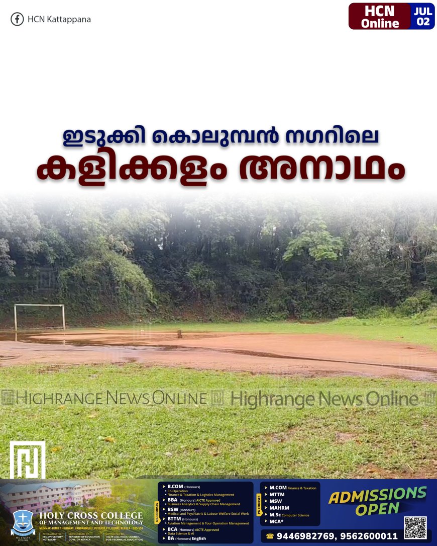 ഇടുക്കി കൊലുമ്പന്‍ നഗറിലെ കളിക്കളം അനാഥം 