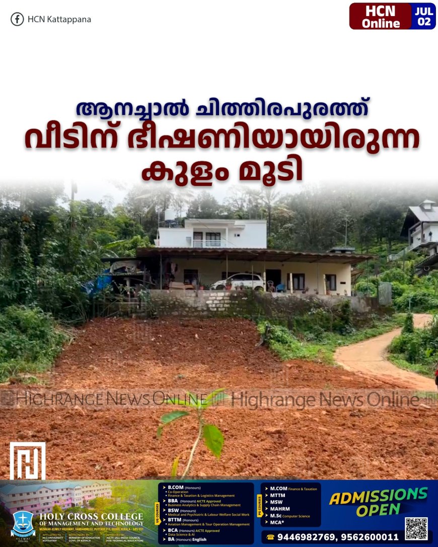ആനച്ചാല്‍ ചിത്തിരപുരത്ത് വീടിന് ഭീഷണിയായിരുന്ന കുളം മൂടി
