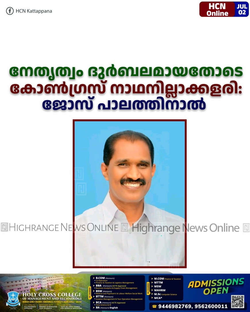 നേതൃത്വം ദുര്‍ബലമായതോടെ കോണ്‍ഗ്രസ് നാഥനില്ലാക്കളരി: ജോസ് പാലത്തിനാല്‍ 
