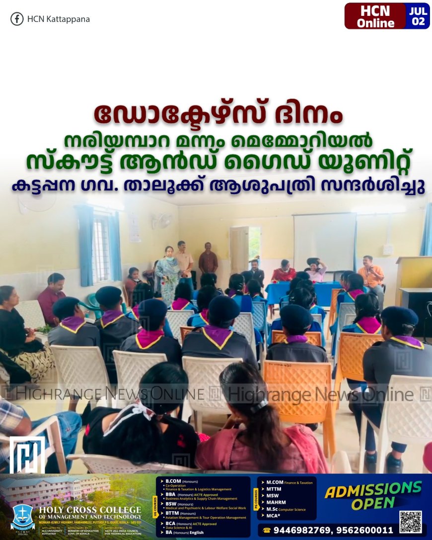 ഡോക്ടേഴ്‌സ് ദിനം: നരിയമ്പാറ മന്നം മെമ്മോറിയല്‍ സ്‌കൗട്ട് ആന്‍ഡ് ഗൈഡ് യൂണിറ്റ് കട്ടപ്പന ഗവ. താലൂക്ക് ആശുപത്രി സന്ദര്‍ശിച്ചു