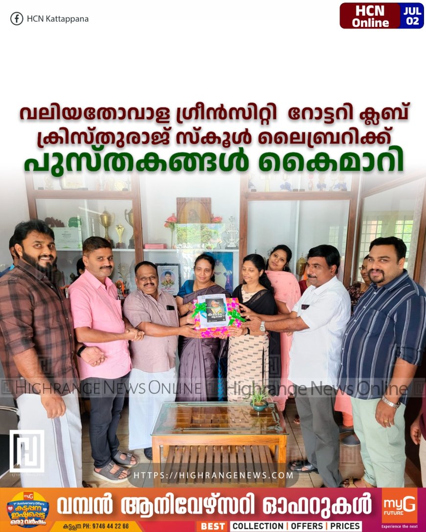 വലിയതോവാള ഗ്രീന്സിറ്റി റോട്ടറി ക്ലബ് ക്രിസ്തുരാജ് സ്കൂള് ലൈബ്രറിക്ക് പുസ്തകങ്ങള് കൈമാറി