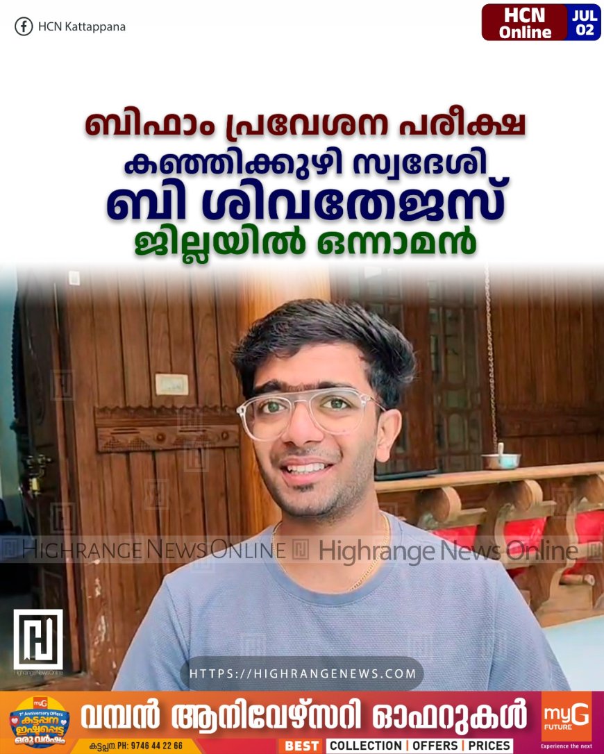 ബിഫാം പ്രവേശന പരീക്ഷ: കഞ്ഞിക്കുഴി സ്വദേശി ബി ശിവതേജസ് ജില്ലയില്‍ ഒന്നാമന്‍