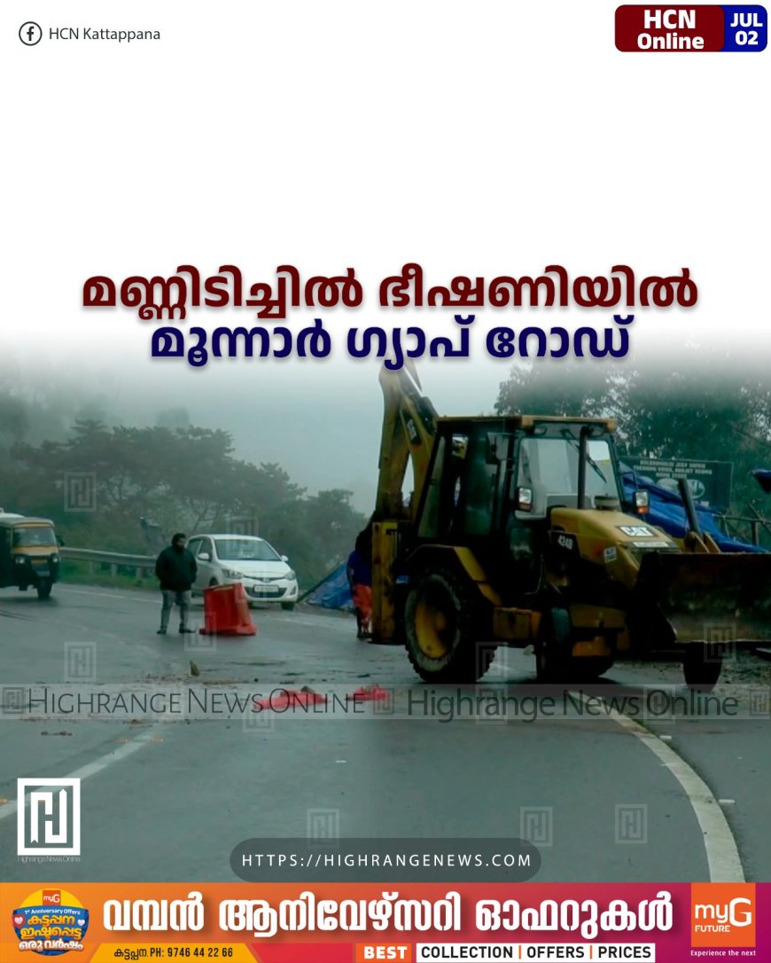 മണ്ണിടിച്ചില് ഭീഷണിയില് മൂന്നാര് ഗ്യാപ് റോഡ്