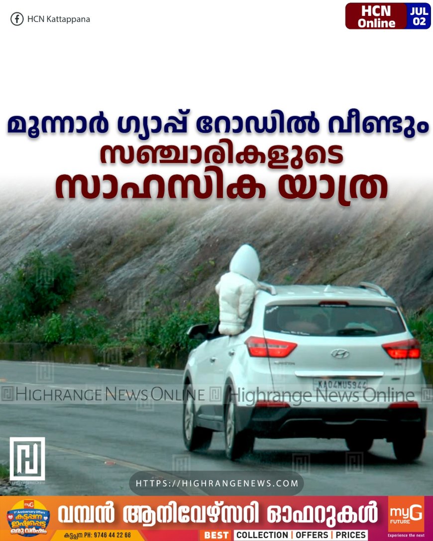 മൂന്നാര്‍ ഗ്യാപ്പ് റോഡില്‍ വീണ്ടും  സഞ്ചാരികളുടെ  സാഹസിക യാത്ര