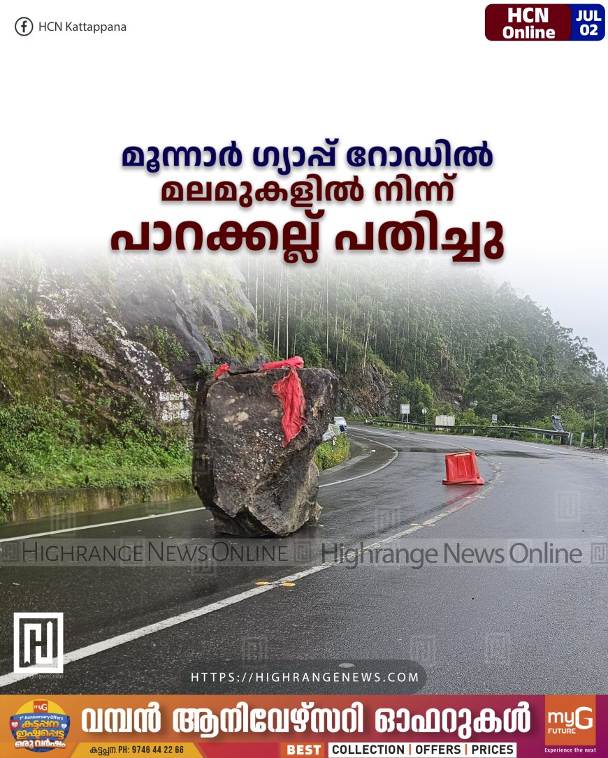 മൂന്നാര്‍ ഗ്യാപ്പ് റോഡില്‍ മലമുകളില്‍ നിന്ന് പാറക്കല്ല് പതിച്ചു