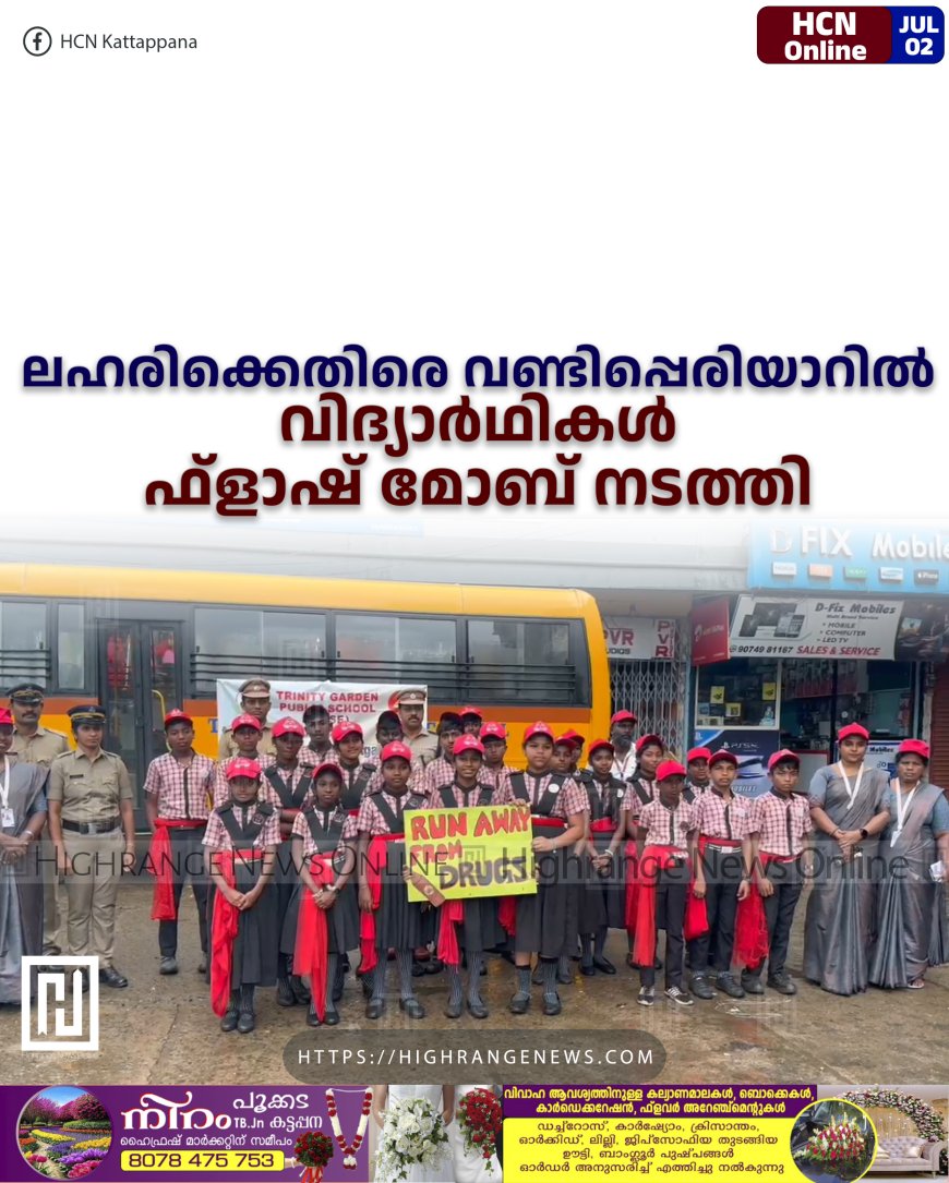 ലഹരിക്കെതിരെ വണ്ടിപ്പെരിയാറില് വിദ്യാര്ഥികള് ഫ്ളാഷ് മോബ് നടത്തി