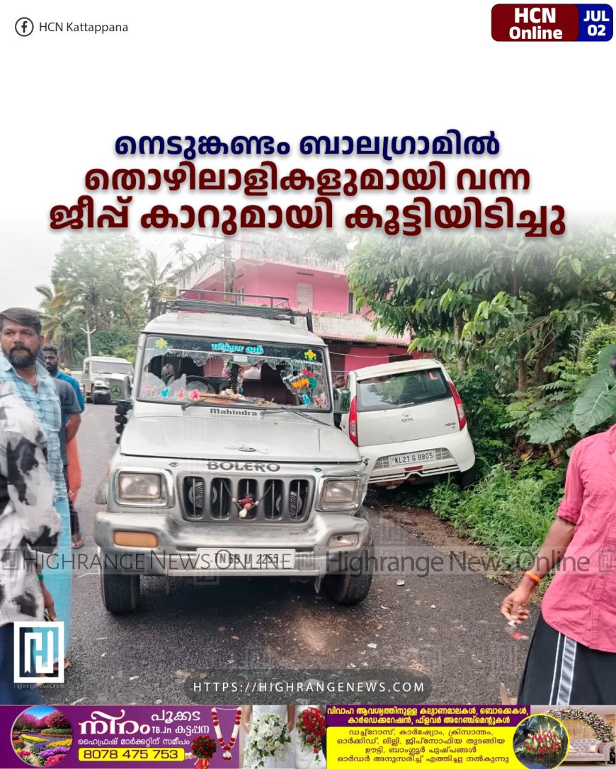 നെടുങ്കണ്ടം ബാലഗ്രാമില്‍ തൊഴിലാളികളുമായി വന്ന ജീപ്പ് കാറുമായി കൂട്ടിയിടിച്ചു  