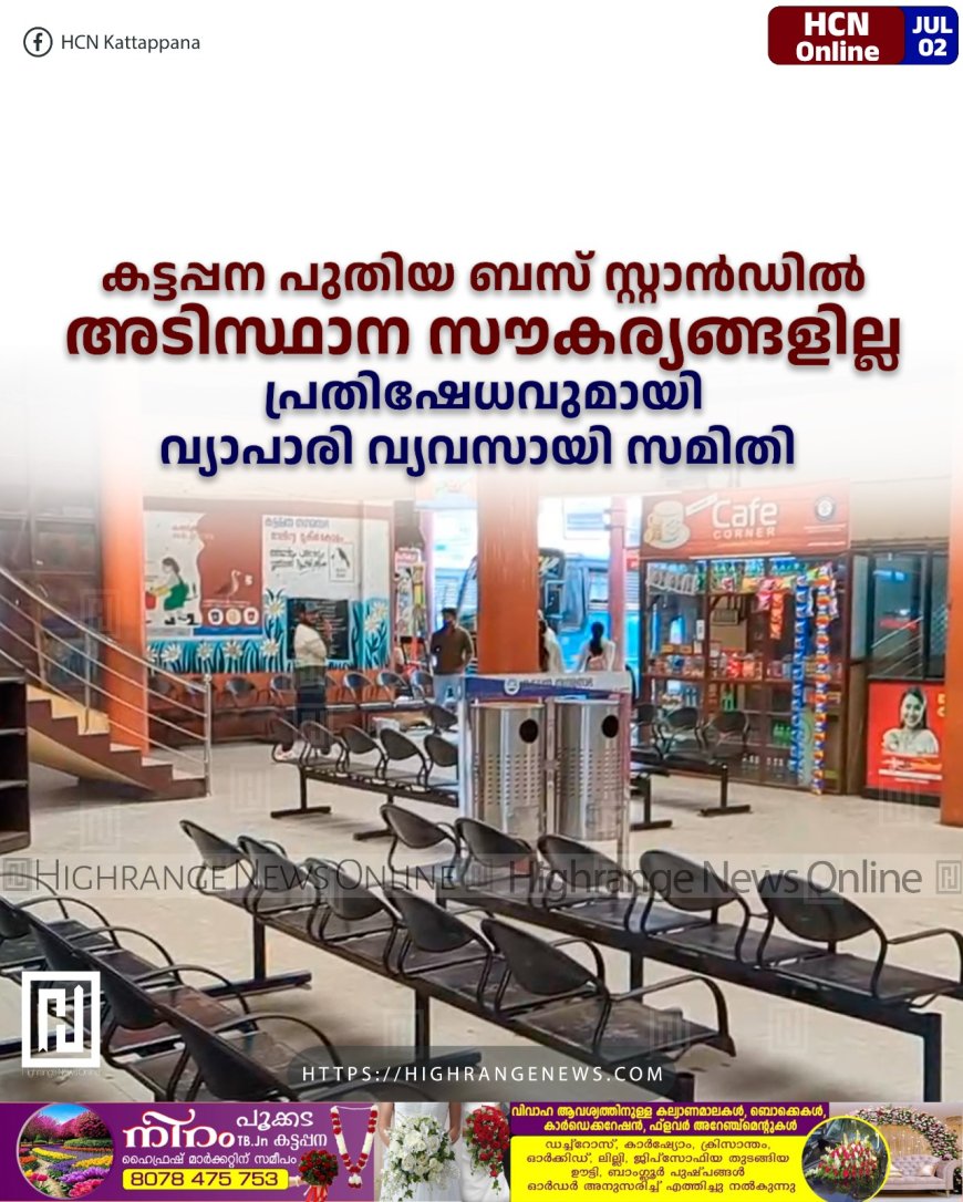 കട്ടപ്പന പുതിയ ബസ് സ്റ്റാന്ഡില് അടിസ്ഥാന സൗകര്യങ്ങളില്ല: പ്രതിഷേധവുമായി വ്യാപാരി വ്യവസായി സമിതി