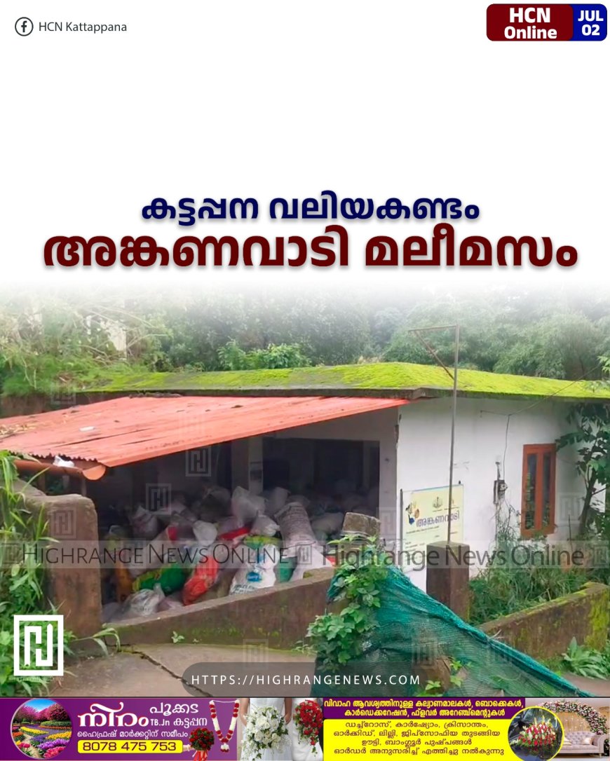 കട്ടപ്പന വലിയകണ്ടം അങ്കണവാടി മലീമസം