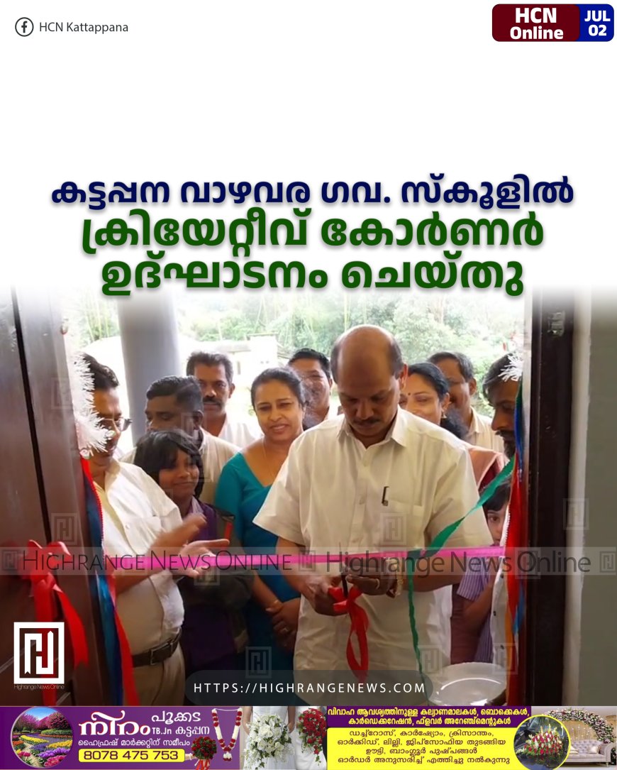 കട്ടപ്പന വാഴവര ഗവ. സ്‌കൂളില്‍ ക്രിയേറ്റീവ് കോര്‍ണര്‍ ഉദ്ഘാടനം ചെയ്തു
