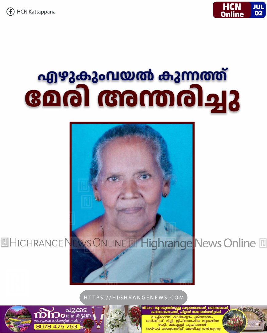 എഴുകുംവയല്‍ കുന്നത്ത് മേരി  അന്തരിച്ചു