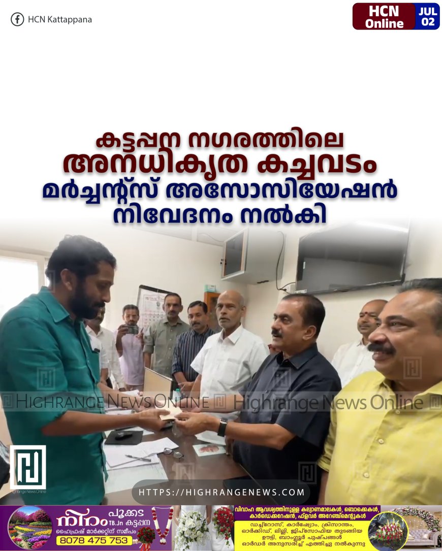 കട്ടപ്പന നഗരത്തിലെ അനധികൃത കച്ചവടം: മര്‍ച്ചന്റ്‌സ് അസോസിയേഷന്‍ നിവേദനം നല്‍കി