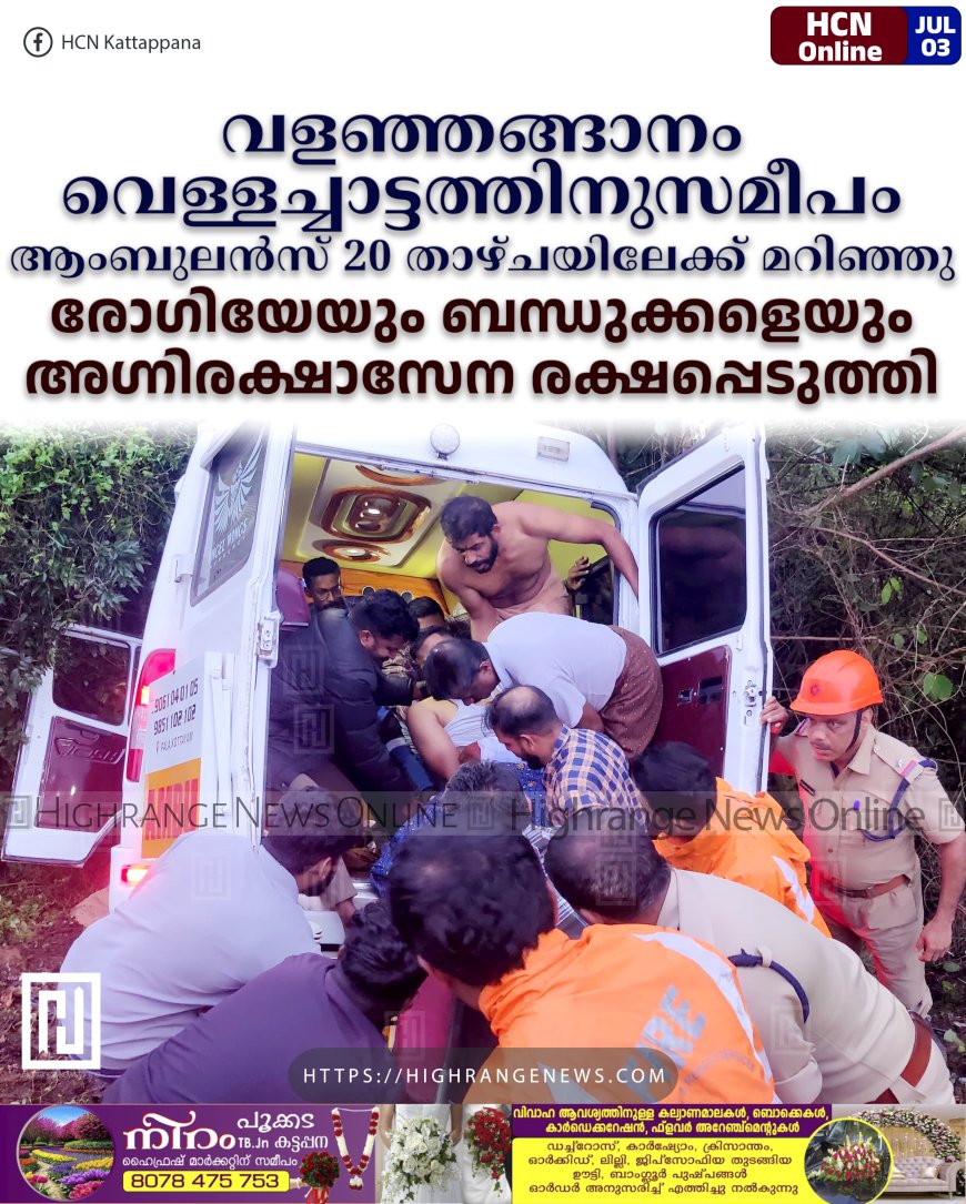 വളഞ്ഞങ്ങാനം വെള്ളച്ചാട്ടത്തിനുസമീപം ആംബുലന്സ് 20 അടി താഴ്ചയിലേക്ക് മറിഞ്ഞു: രോഗിയേയും ബന്ധുക്കളെയും അഗ്നിരക്ഷാസേന രക്ഷപ്പെടുത്തി