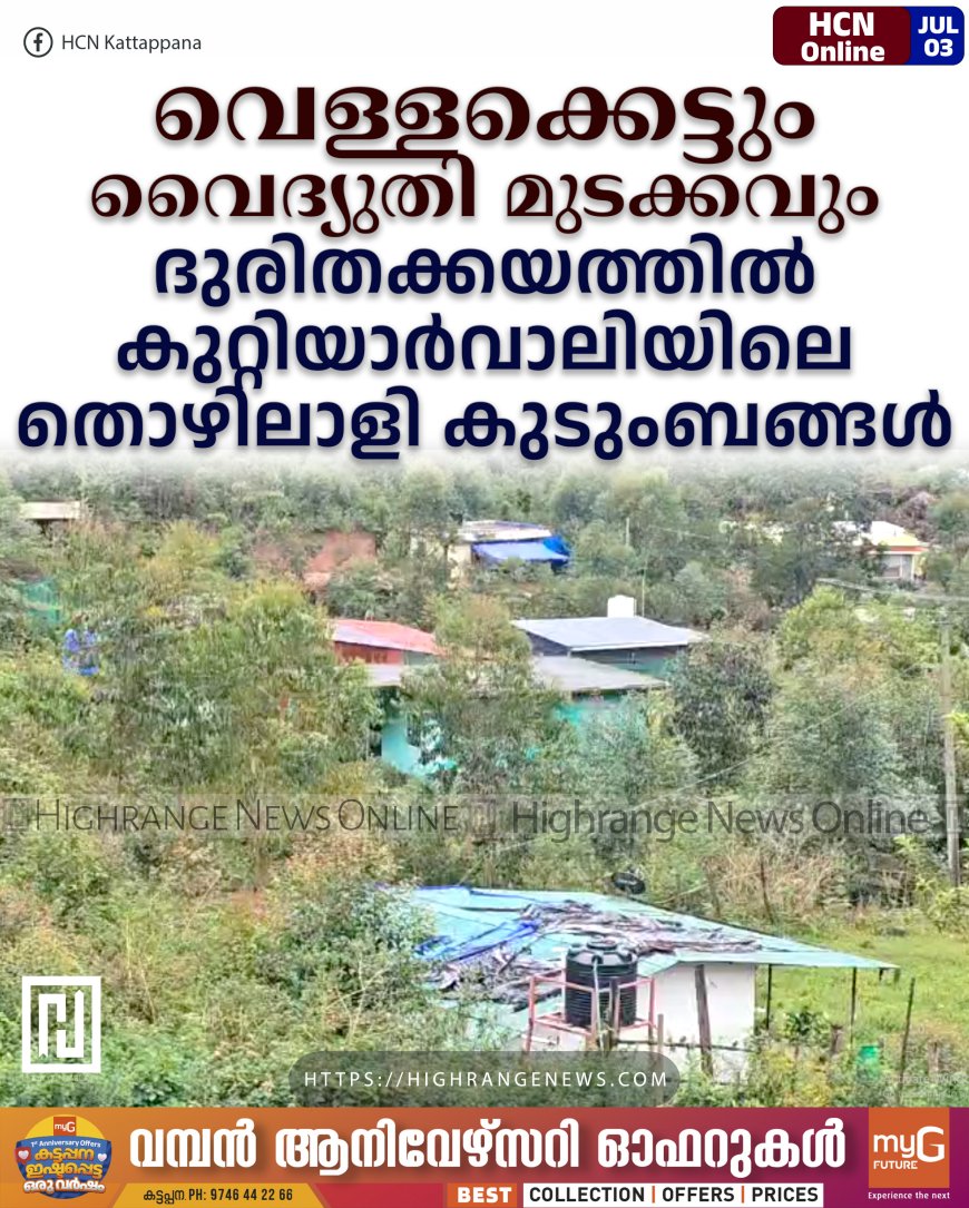 വെള്ളക്കെട്ടും വൈദ്യുതി മുടക്കവും: ദുരിതക്കയത്തില്‍ കുറ്റിയാര്‍വാലിയിലെ തൊഴിലാളി കുടുംബങ്ങള്‍