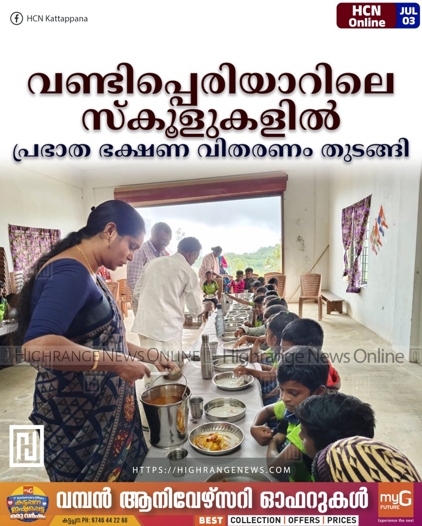 വണ്ടിപ്പെരിയാറിലെ സ്‌കൂളുകളില്‍ പ്രഭാത ഭക്ഷണ വിതരണം തുടങ്ങി
