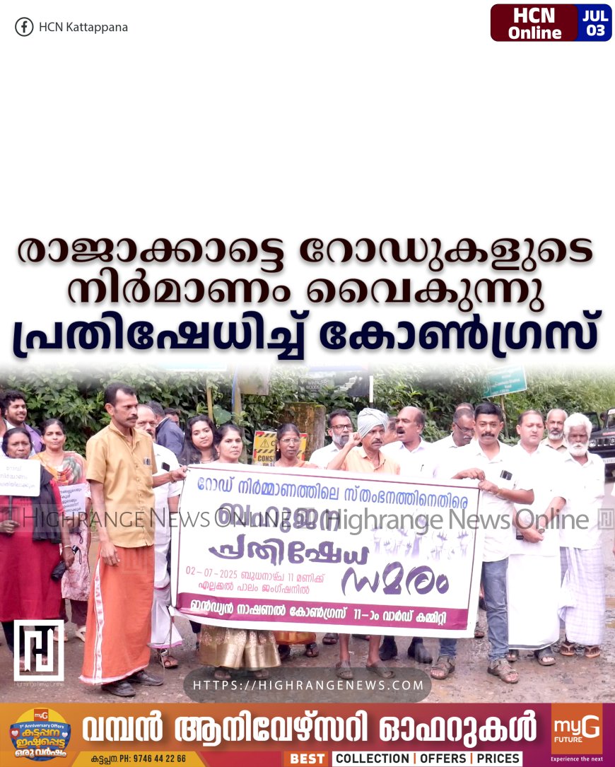രാജാക്കാട്ടെ റോഡുകളുടെ നിര്മാണം വൈകുന്നു: പ്രതിഷേധിച്ച് കോണ്ഗ്രസ്