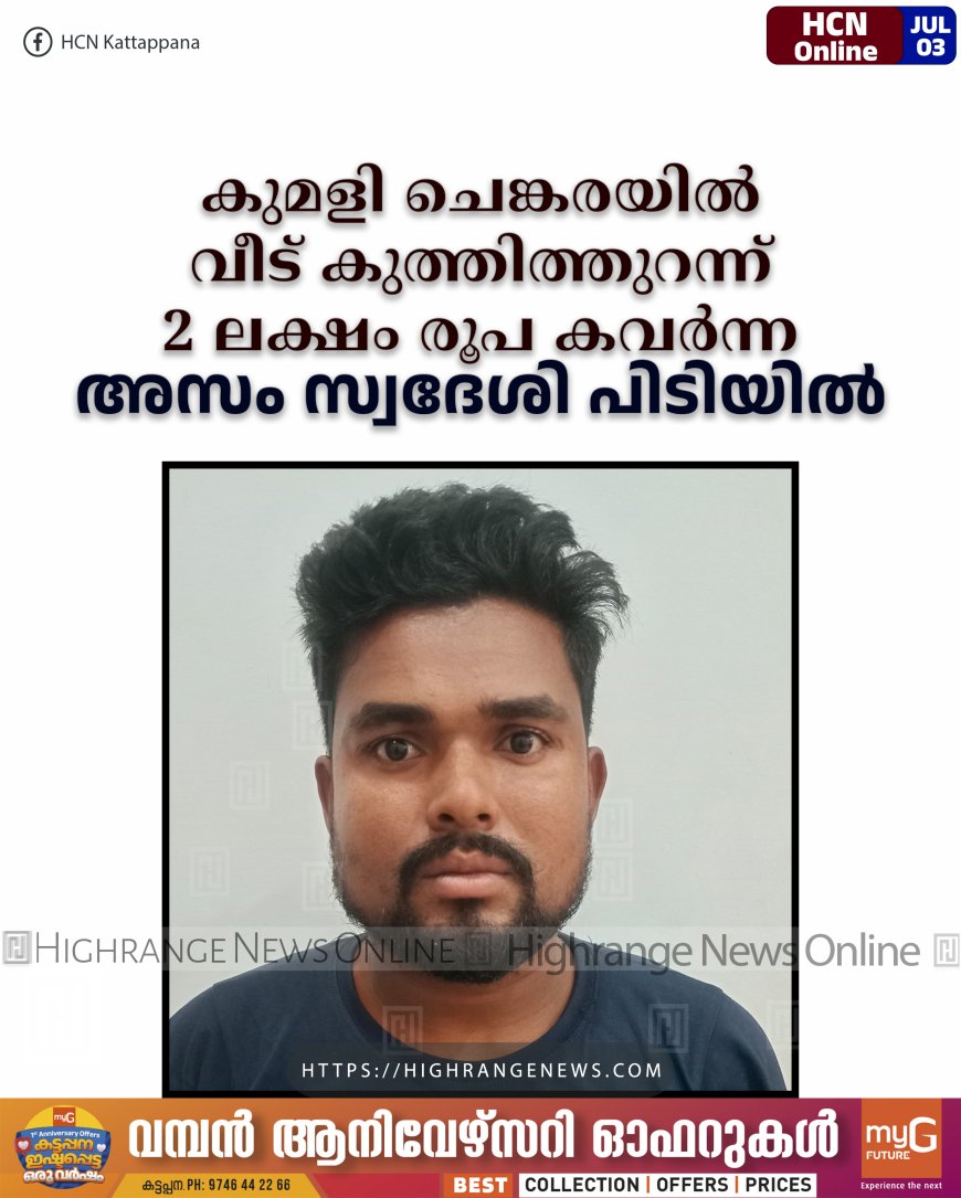 കുമളി ചെങ്കരയില് വീട് കുത്തിത്തുറന്ന് 2 ലക്ഷം രൂപ കവര്ന്ന അസം സ്വദേശി പിടിയില്