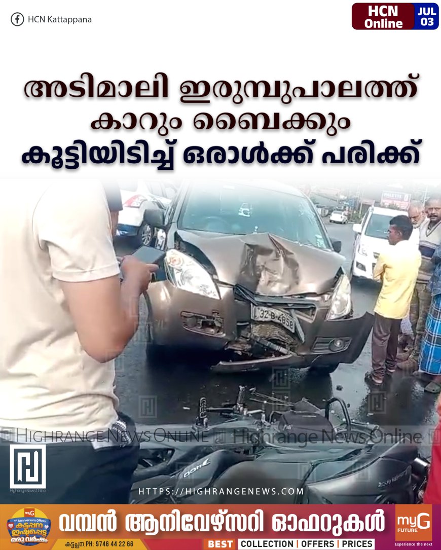 അടിമാലി ഇരുമ്പുപാലത്ത് കാറും ബൈക്കും കൂട്ടിയിടിച്ച് ഒരാള്ക്ക് പരിക്ക്