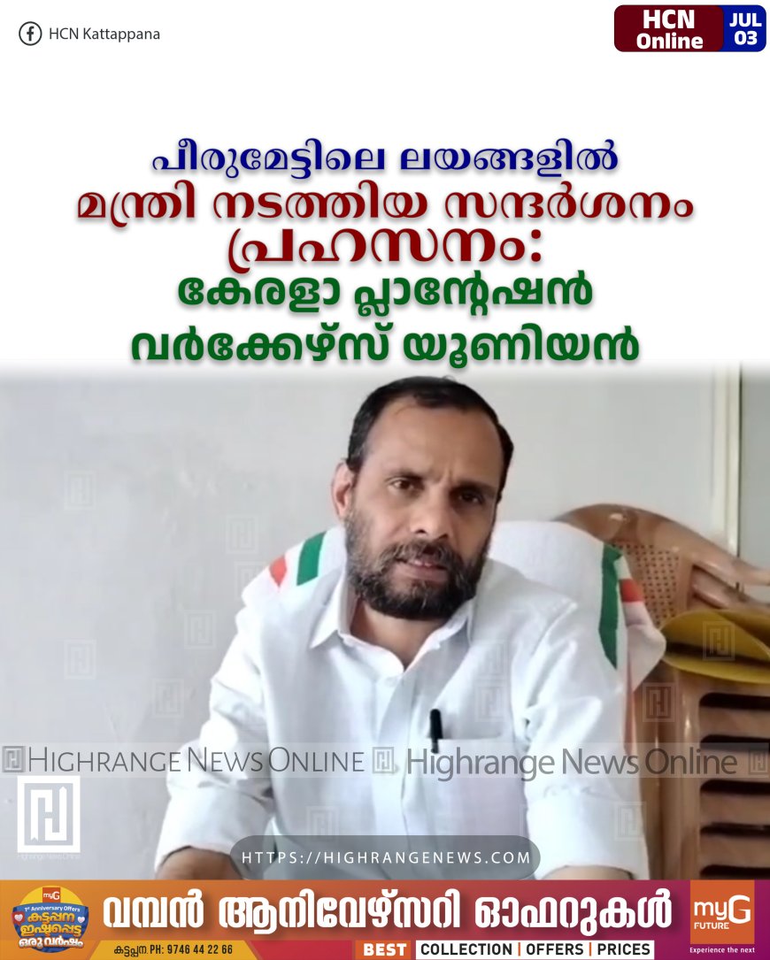 പീരുമേട്ടിലെ ലയങ്ങളില് മന്ത്രി നടത്തിയ സന്ദര്ശനം പ്രഹസനം: കേരളാ പ്ലാന്റേഷന് വര്ക്കേഴ്സ് യൂണിയന്