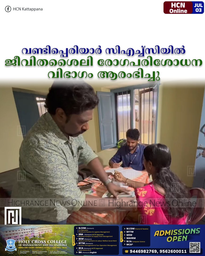 വണ്ടിപ്പെരിയാര് സിഎച്ച്സിയില് ജീവിതശൈലി രോഗപരിശോധന വിഭാഗം ആരംഭിച്ചു