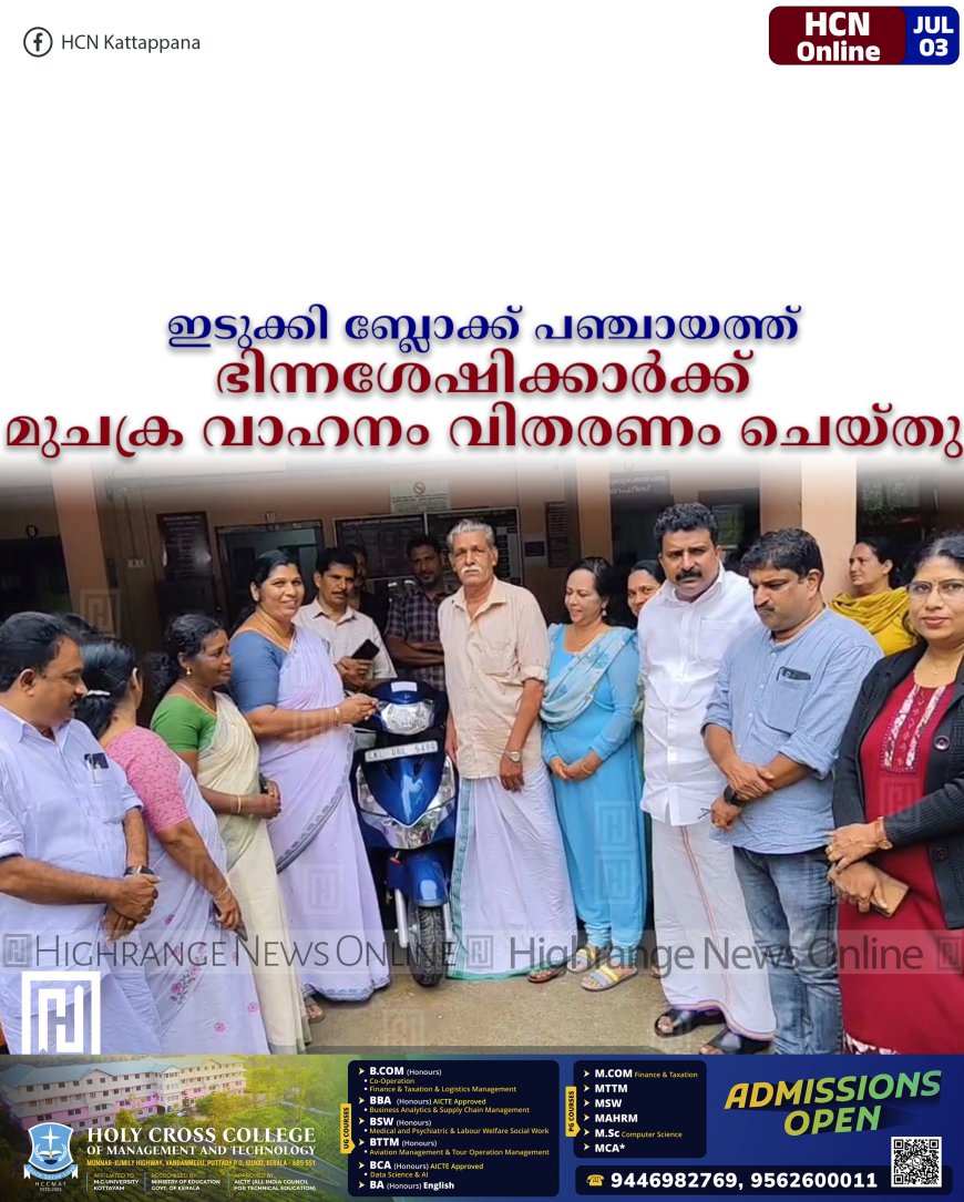 ഇടുക്കി ബ്ലോക്ക് പഞ്ചായത്ത് ഭിന്നശേഷിക്കാര്‍ക്ക് മുചക്ര വാഹനം വിതരണം ചെയ്തു