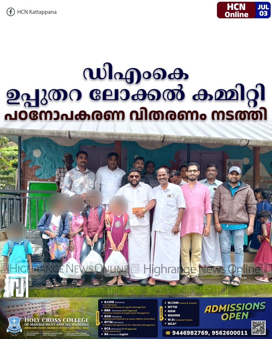 ഡിഎംകെ ഉപ്പുതറ ലോക്കല്‍ കമ്മിറ്റി പഠനോപകരണ വിതരണം നടത്തി