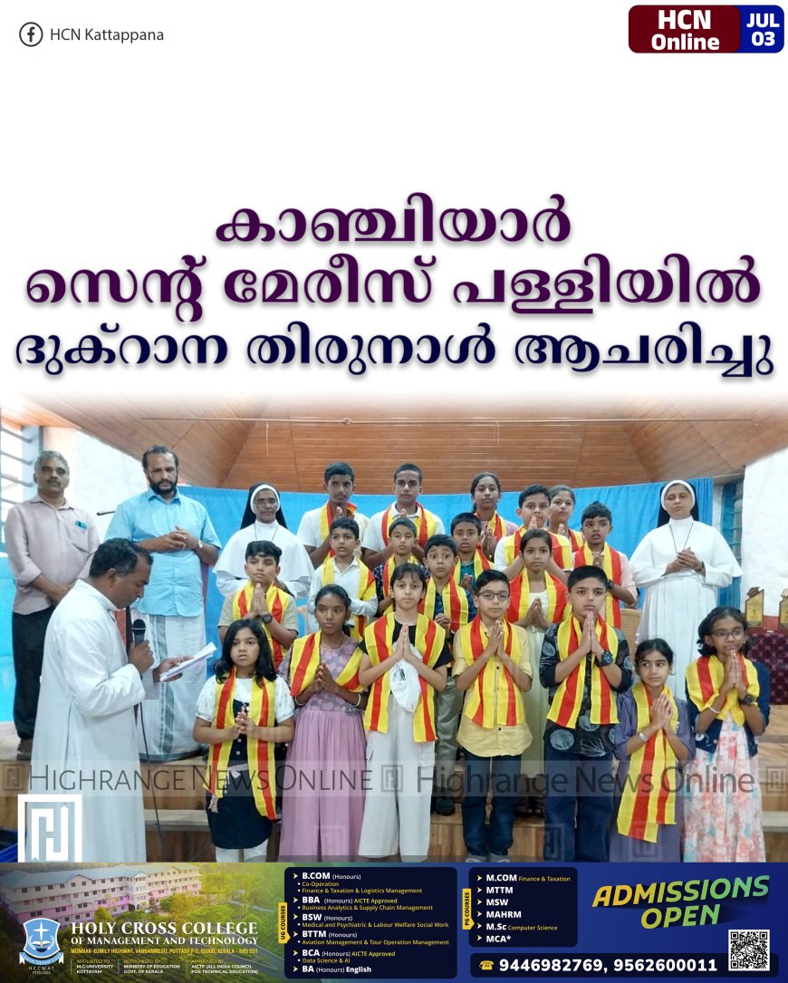 കാഞ്ചിയാര് സെന്റ് മേരീസ് പള്ളിയില് ദുക്റാന തിരുനാള് ആചരിച്ചു