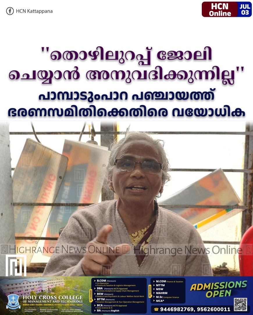 ''തൊഴിലുറപ്പ് ജോലി ചെയ്യാന് അനുവദിക്കുന്നില്ല'': പാമ്പാടുംപാറ പഞ്ചായത്ത് ഭരണസമിതിക്കെതിരെ വയോധിക